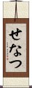 せなつ Scroll