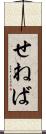 せねば Scroll