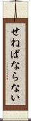 せねばならない Scroll