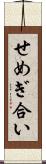 せめぎ合い Scroll