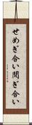 せめぎ合い Scroll