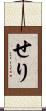 せり Scroll