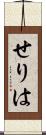 せりは Scroll
