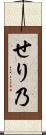 せり乃 Scroll