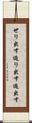 せり出す Scroll