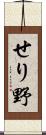 せり野 Scroll