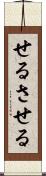 せる Scroll