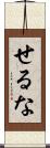 せるな Scroll