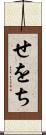 せをち Scroll