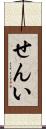 せんい Scroll