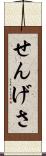 せんげさ Scroll