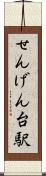 せんげん台駅 Scroll
