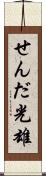 せんだ光雄 Scroll