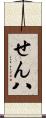せん八 Scroll