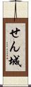 せん城 Scroll