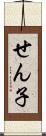 せん子 Scroll