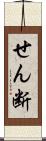 せん断 Scroll