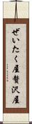 ぜいたく屋 Scroll