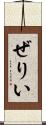 ぜりい Scroll