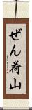 ぜん荷山 Scroll