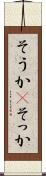 そうか(P) Scroll