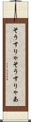 そうすりゃ Scroll