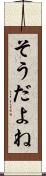 そうだよね Scroll