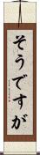 そうですが Scroll