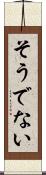 そうでない Scroll
