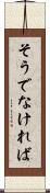 そうでなければ Scroll