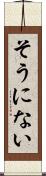 そうにない Scroll