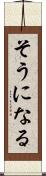 そうになる Scroll