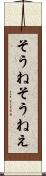 そうね Scroll