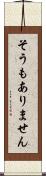 そうもありません Scroll