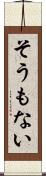 そうもない Scroll