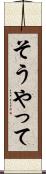 そうやって Scroll