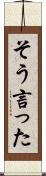 そう言った Scroll
