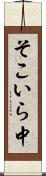そこいら中 Scroll