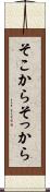 そこから Scroll