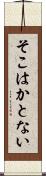 そこはかとない Scroll