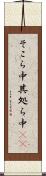 そこら中 Scroll