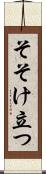 そそけ立つ Scroll