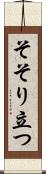 そそり立つ Scroll
