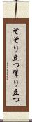 そそり立つ Scroll