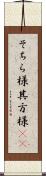 そちら様 Scroll