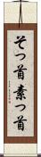 そっ首 Scroll