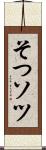 そつ Scroll