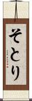 そとり Scroll
