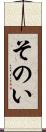 そのい Scroll