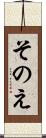 そのえ Scroll